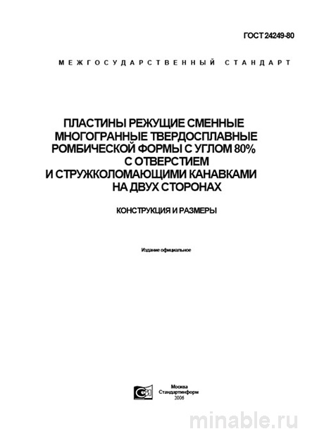ГОСТ 24249-80: Режущие пластины - Комплексный разбор и Описание