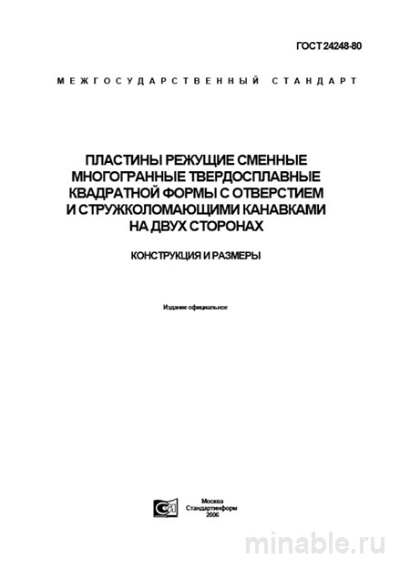 ГОСТ 24248-80: Комплексный разбор режущих пластин квадратной формы