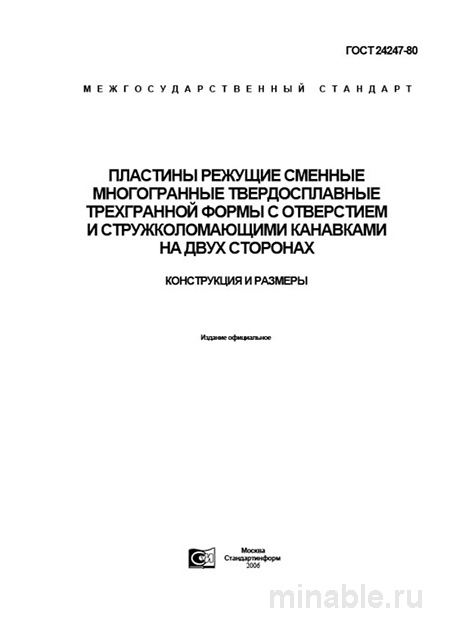 ГОСТ 24247-80: Пластины режущие - Полный Разбор и Описание