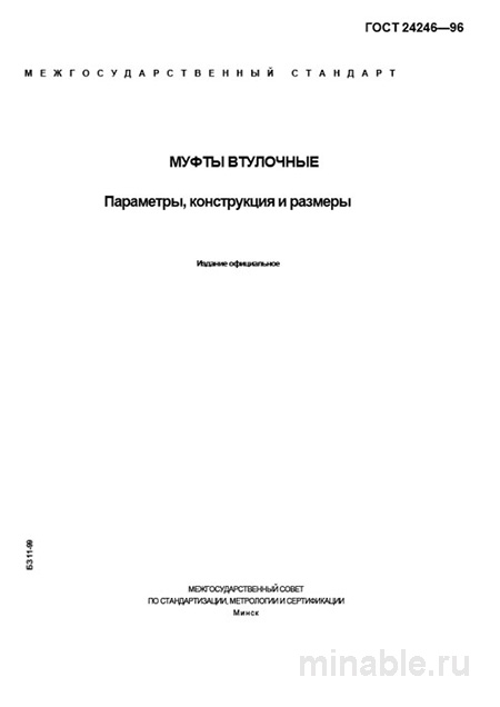 ГОСТ 24246-96: Муфты втулочные - Полный разбор и руководство