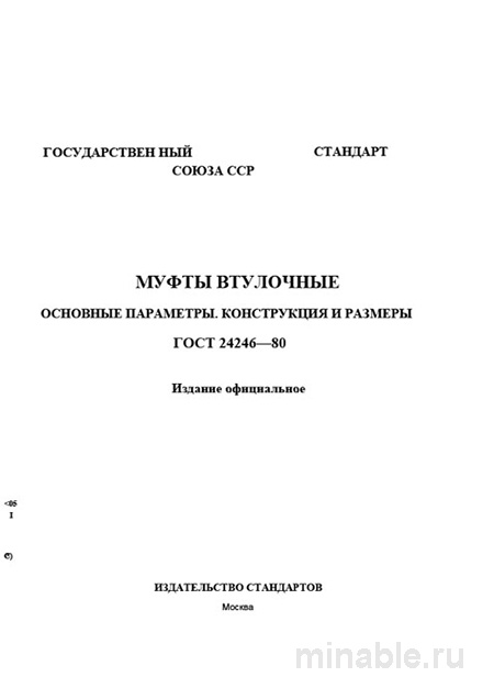 ГОСТ 24246-80: Втулочные муфты - Полный разбор стандарта