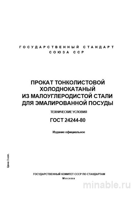 ГОСТ 24244-80: Разбор и описание тонколистовой стали для эмалированной посуды