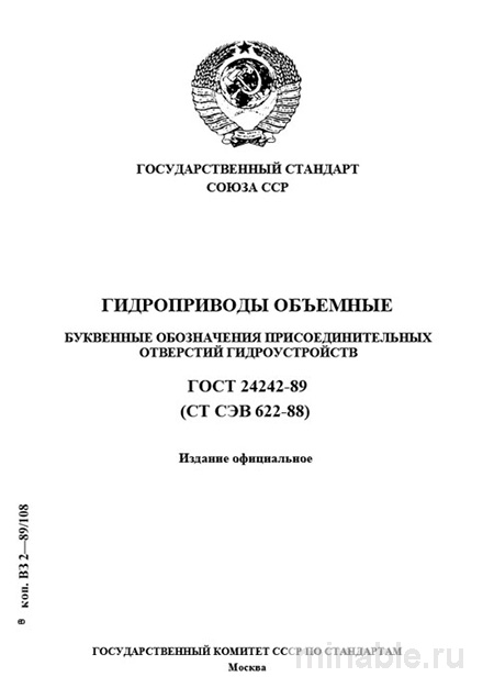 ГОСТ 24242-89: Разбор и применение буквенных обозначений гидроустройств