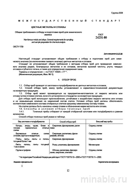 ГОСТ 24231-80: Отбор и подготовка проб цветных металлов и сплавов