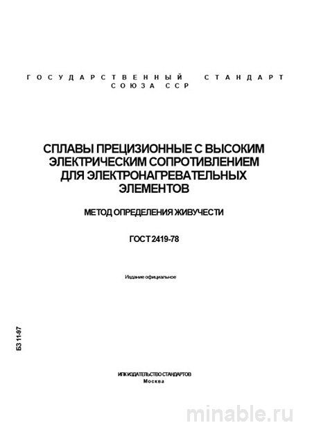ГОСТ 2419-78: Комплексный разбор метода определения живучести сплавов для электронагревателей