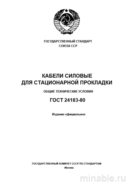 ГОСТ 24183-80: Силовые кабели - Разбор и технические условия