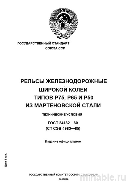 ГОСТ 24182-80: Рельсы Р75, Р65, Р50 – Комплексный Разбор