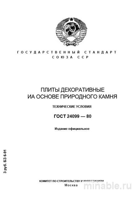 ГОСТ 24099-80: Плиты декоративные из природного камня. Разбор и описание