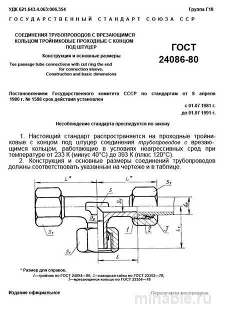 ГОСТ 24086-80: Тройники с врезающимся кольцом - Комплексный разбор