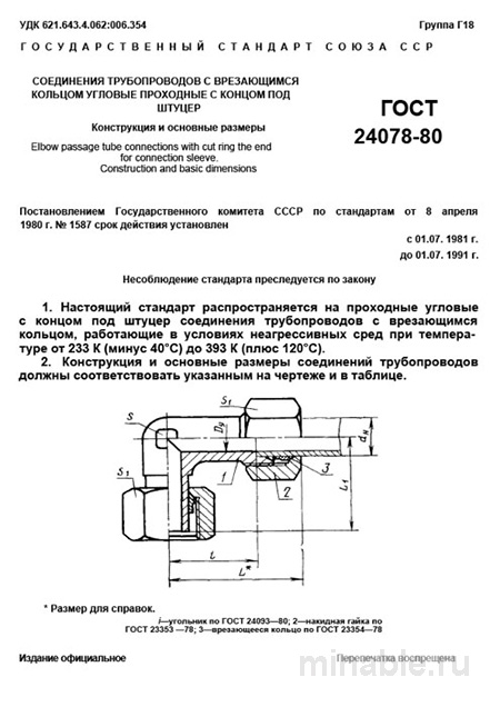 ГОСТ 24078-80: Угловые соединения трубопроводов с врезающимся кольцом - Комплексный разбор