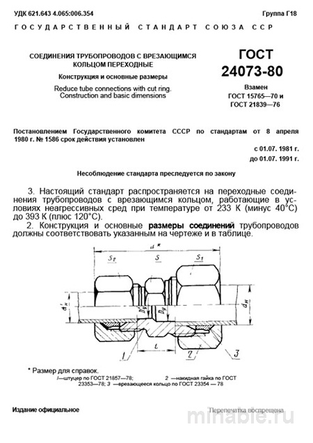 ГОСТ 24073-80: Соединения трубопроводов с врезающимся кольцом - Полный разбор