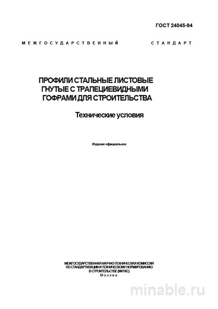 ГОСТ 24045-94: Стальные профили с гофрами – Комплексный разбор