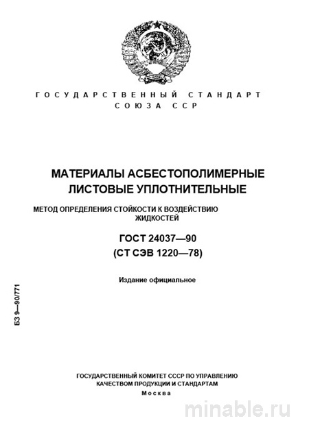 ГОСТ 24037-90: Разбор и пояснения к методу определения стойкости асбестополимерных уплотнений