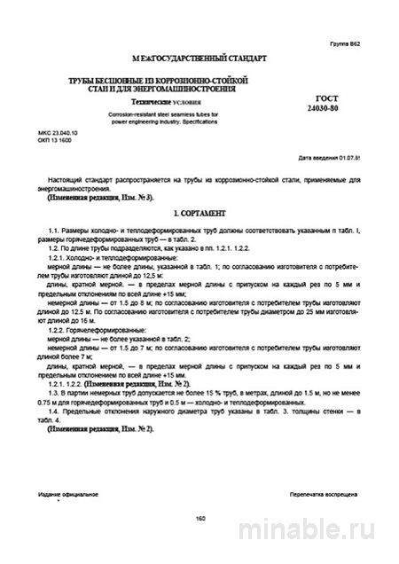 ГОСТ 24030-80: Разбор и Описание Труб из Коррозионностойкой Стали