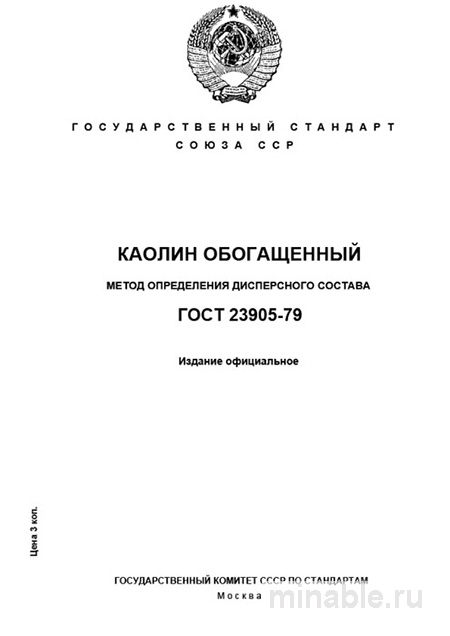 ГОСТ 23905-79: Определение дисперсного состава каолина обогащенного – Разбор и руководство