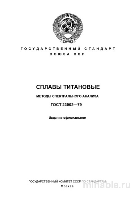 ГОСТ 23902-79: Сплавы титановые - Комплексный разбор стандарта