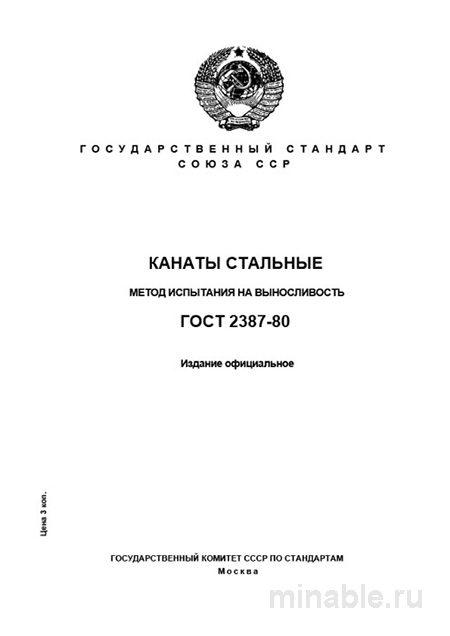 ГОСТ 2387-80: Разбор метода испытания на выносливость стальных канатов