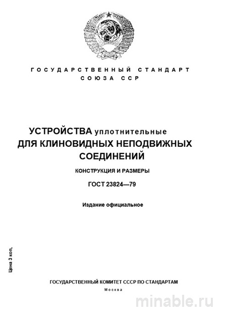 ГОСТ 23824-79: Устройства уплотнительные - Разбор и описание