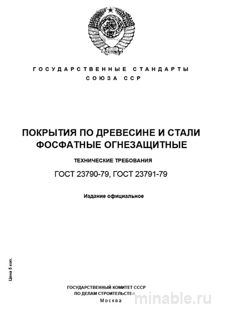 ГОСТ 23790-79: Комплексный разбор и описание фосфатного огнезащитного покрытия древесины