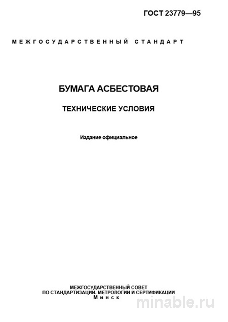 ГОСТ 23779-95: Бумага асбестовая - Полный разбор и описание