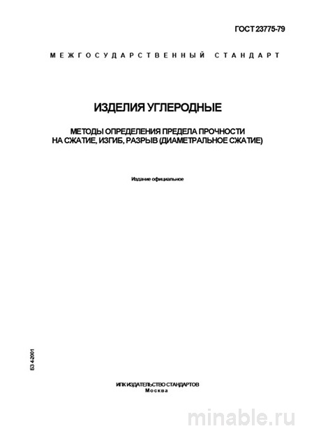 ГОСТ 23775-79: Разбор и Методы Испытаний Углеродных Изделий