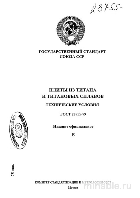 ГОСТ 23755-79: Плиты из титана и титановых сплавов - Разбор стандарта