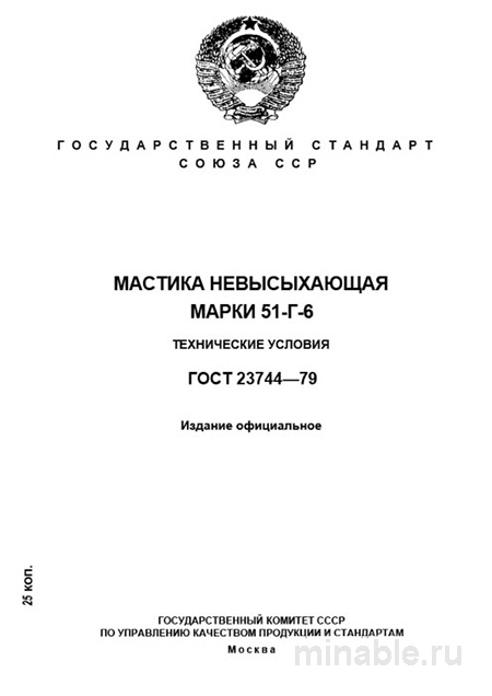 ГОСТ 23744-79: Мастика 51-Г-6 – Комплексный Разбор и Описание