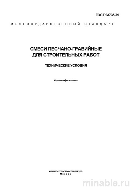 ГОСТ 23735-79: Смеси песчано-гравийные – Полный разбор и объяснение