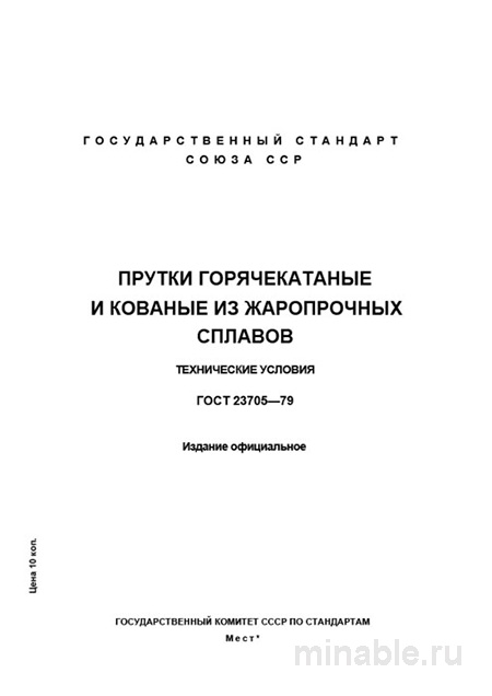 ГОСТ 23705-79: Прутки из жаропрочных сплавов – Анализ и описание
