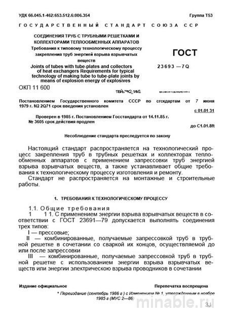 ГОСТ 23693-79: Разбор и описание технологии соединения труб взрывом