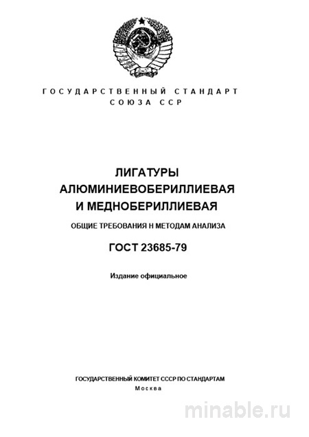 ГОСТ 23685-79: Комплексный Разбор Лигатур Алюминиево- и Меднобериллиевых