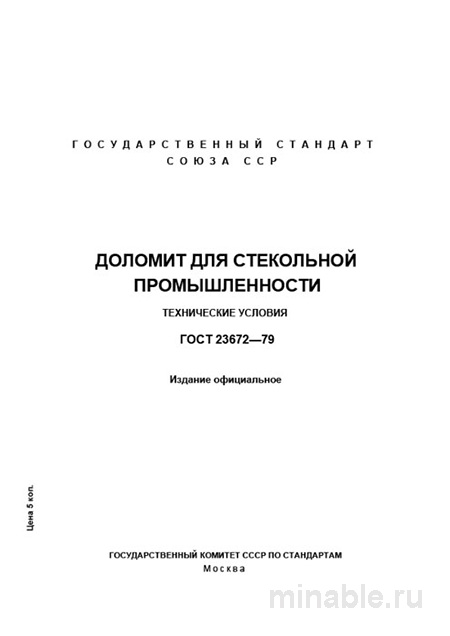 ГОСТ 23672-79: Доломит для стекла – Комплексный разбор