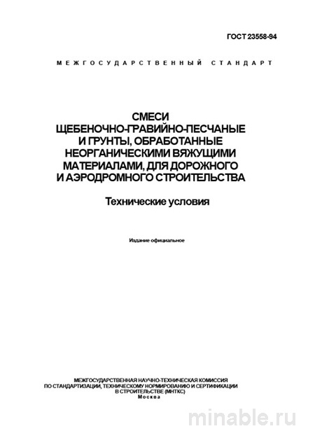 ГОСТ 23558-94: Разбор и описание для дорожного строительства