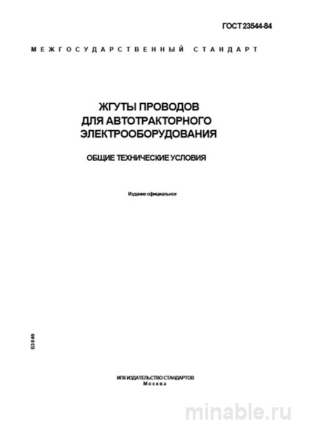 ГОСТ 23544-84: Жгуты проводов – Полный разбор и описание