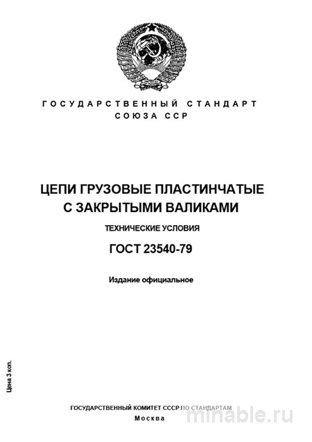 ГОСТ 23540-79: Комплексный разбор грузовых цепей с закрытыми валиками