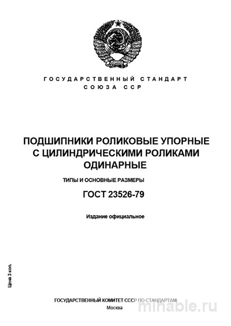 ГОСТ 23526-79: Роликовые подшипники – Полный разбор и описание