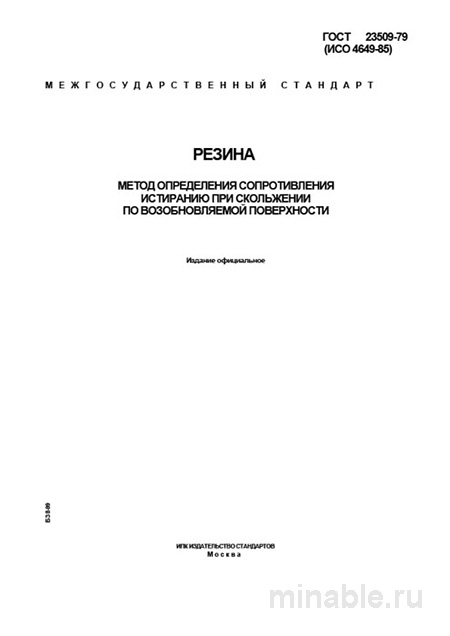 ГОСТ 23509-79: Комплексный разбор метода определения истираемости резины