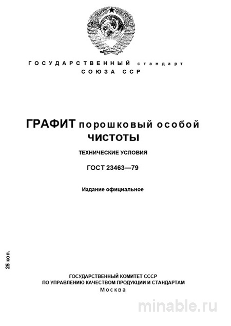 ГОСТ 23463-79: Графит порошковый особой чистоты - Комплексный разбор