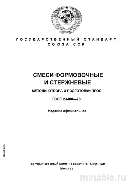 ГОСТ 23408-78: Разбор и применение (Смеси формовочные и стержневые)