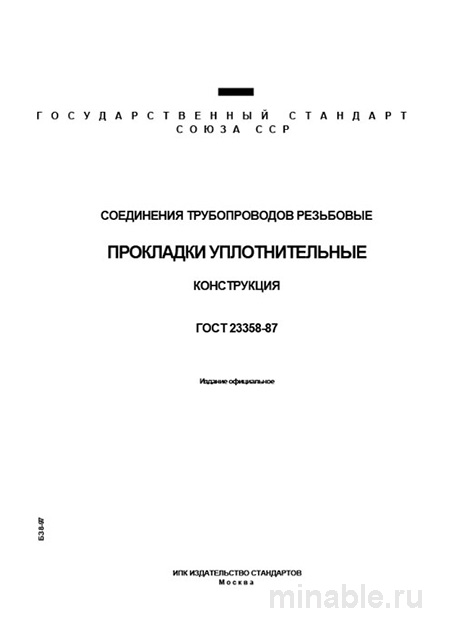 ГОСТ 23358-87: Соединения трубопроводов резьбовые. Прокладки - Комплексный разбор