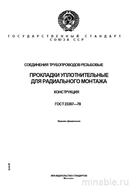 ГОСТ 23357-78: Резьбовые соединения и уплотнительные прокладки - Комплексный разбор