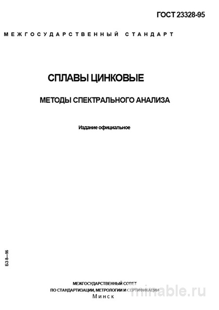 ГОСТ 23328-95: Сплавы цинковые – Комплексный разбор и описание