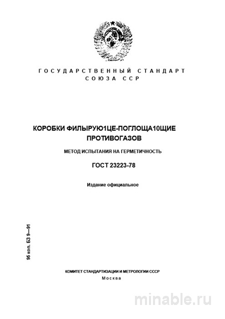 ГОСТ 23223-78: Комплексный разбор метода испытания на герметичность фильтрующих коробок