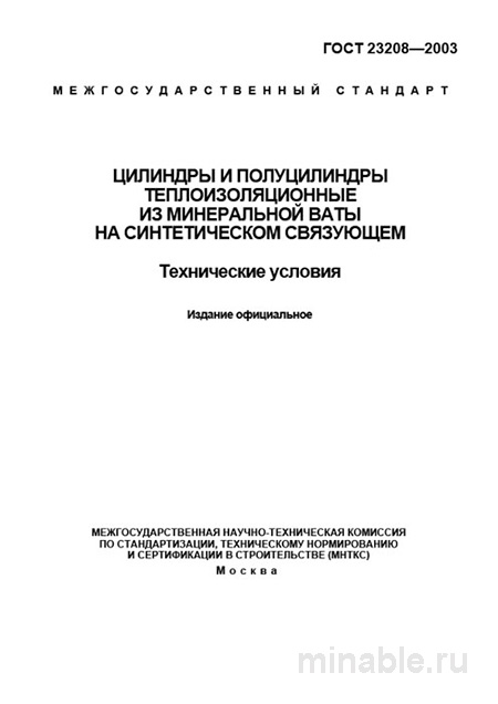 ГОСТ 23208-2003: Комплексный разбор теплоизоляционных цилиндров из минеральной ваты