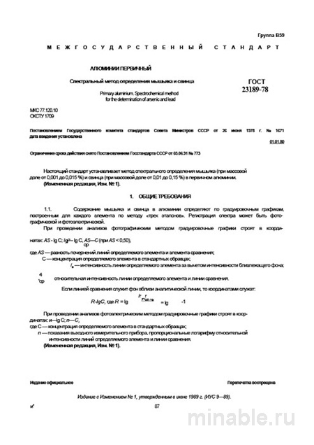 ГОСТ 23189-78: Комплексный разбор определения мышьяка и свинца в алюминии