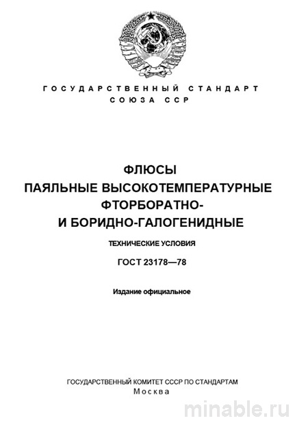 ГОСТ 23178-78: Комплексный разбор и описание флюсов паяльных высокотемпературных