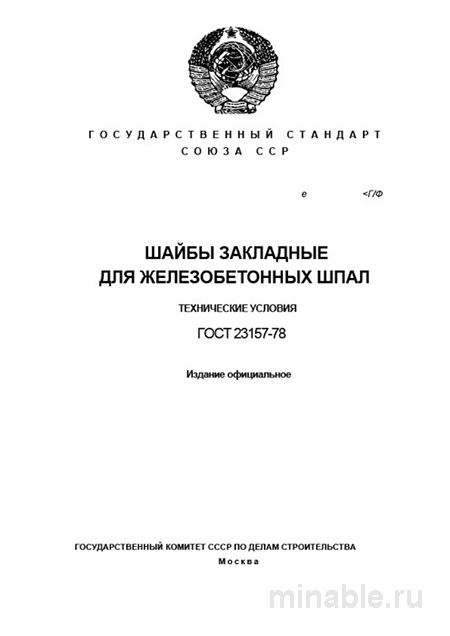 ГОСТ 23157-78: Шайбы закладные для шпал – Полный разбор и описание