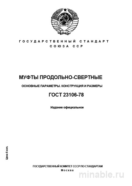 ГОСТ 23106-78: Муфты продольно-свертные - Разбор, параметры, размеры
