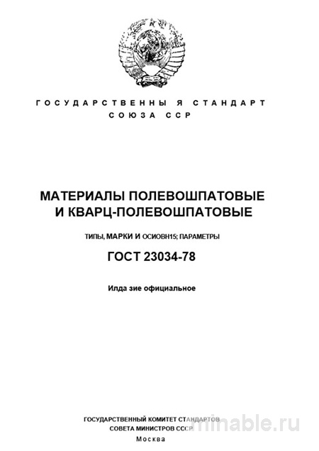 ГОСТ 23034-78: Полевошпатовые и кварц-полевошпатовые материалы - Полный разбор