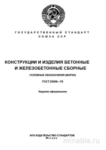 ГОСТ 23009-78: Разбор и Описание Сборных Бетонных Конструкций